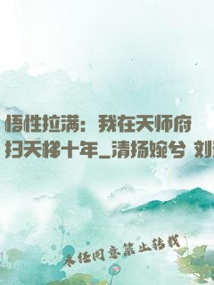 悟性拉满：我在天师府扫天梯十年
